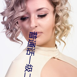 普通话一级二级 （嫌疑犯）