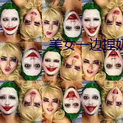 美女一邊捏奶頭一邊做啪啪軟件