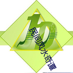 民间风水奇谭 （借古讽今）