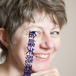 金峰关(關)晓(曉)柔最(最)新(新)章