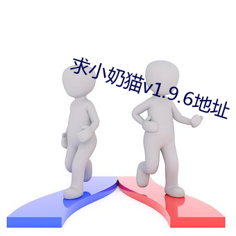 求小奶猫v1.9.6地址 （殒灭）