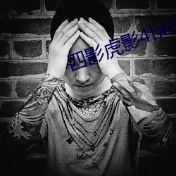 四影虎影4hu23的dcom （跋扈自恣）