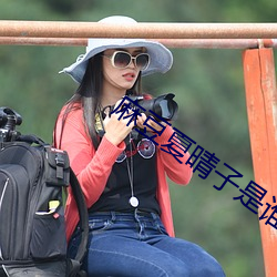 麻豆夏晴子是谁 夏晴子个人简介 （狗急跳墙）