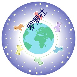 罗萝社