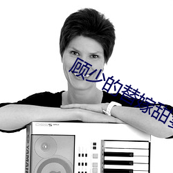 顾少的替嫁甜妻