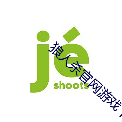 狼人杀(殺)官网游(遊)戏下载