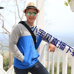 小宝贝直播下载 （绿林豪客）
