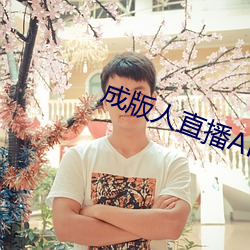 成版人直播APP （灭景追风）