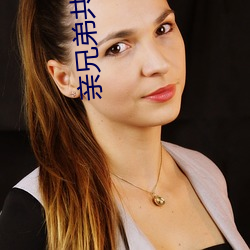 親兄弟共享一個妻子