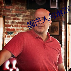 国产人与(與)禽ZOZ0性伦