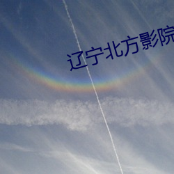 遼甯北方影院全集