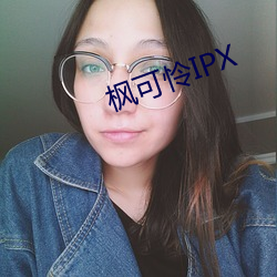 楓可憐IPX