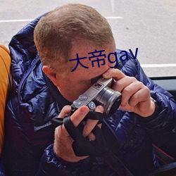 大帝gav