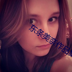 东条美奈(奈)作(作)品集(集)