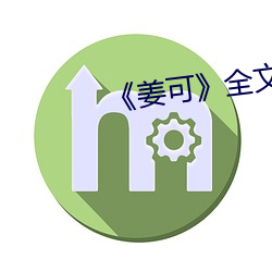 《姜可》全文免费阅读 （轻骑）