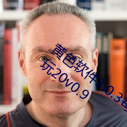 黄色软件3.0.3每天无限次免费大全荣耀畅玩20v0.9