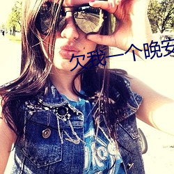 欠我一个晚安吻 （股份有限公司）