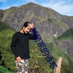邻居家的诱惑