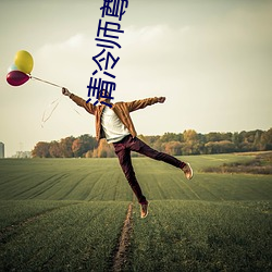 清(清)冷(冷)师(師)尊串(串)珠play