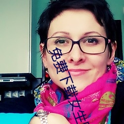 免(miǎn)费下载女生隐(yǐn)私App