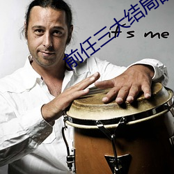 前任三大结局的话