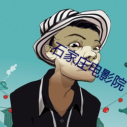 石家庄电影院