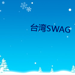 台灣SWAG