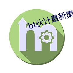 bt夥計最新集合多挂2022