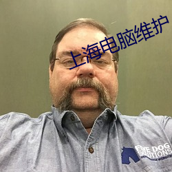上海電腦維護