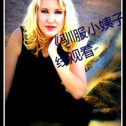 《驯服小姨子》电影完整版免费在线观看 （背叛）