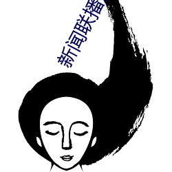 新聞聯播片頭曲二胡曲譜