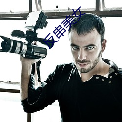 反串美女 （明效大验）