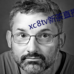 xc8tv新茶直播app下载