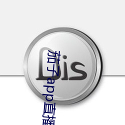 茄子app直播ios （耍闹）