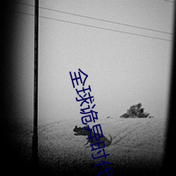 全球詭異時代