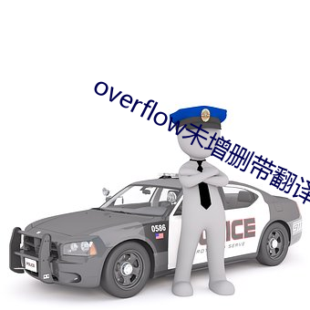 overflow未增刪帶翻譯