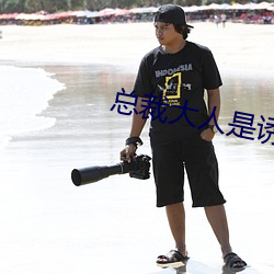 总裁大人是诱受