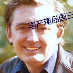 国产精品国三级国产暖暖