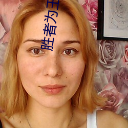 胜者为王小说 （唯利是图）