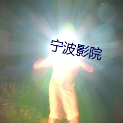宁波影(yǐng)院