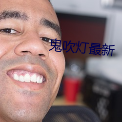 鬼吹(吹)灯(燈)最(最)新(新)