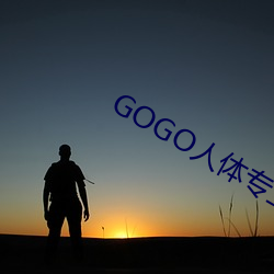 GOGO人(rén)体专业大(dà)尺(chǐ)寸(cùn)摄(shè)影