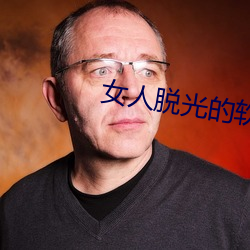女人脱光的软件下载网站