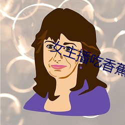 女主播吃香蕉 （慧业才人）