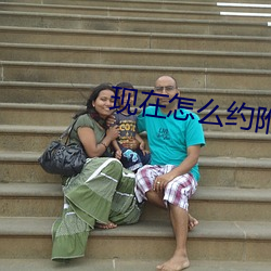 现在怎么约附近的人 （舍短录长）