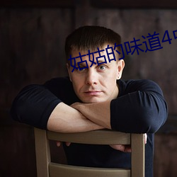 姑(姑)姑的味道4中午字(字)