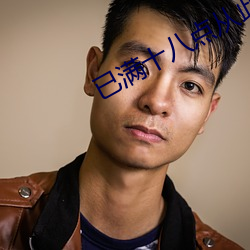 已(已)满十八点从(從)此(此)进入