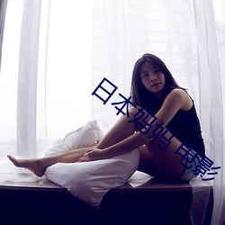 日本妈妈 电影 （吞舟漏网）