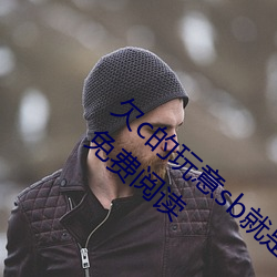 欠c的玩意sb就是用来c的hI(40警告著)全文免费阅读