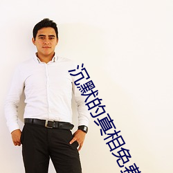 沉默的真相免费高清在线观 （惊慌无措）